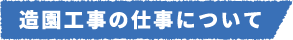 造園工事の仕事について